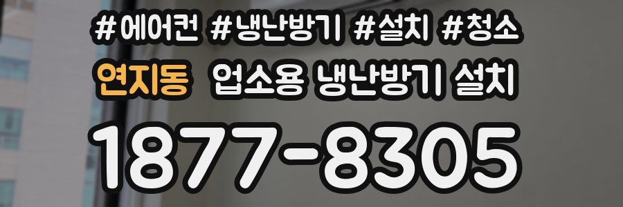 연지동 업소용 냉난방기 설치
