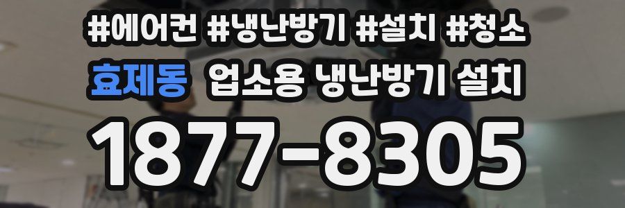 효제동 업소용 냉난방기 설치