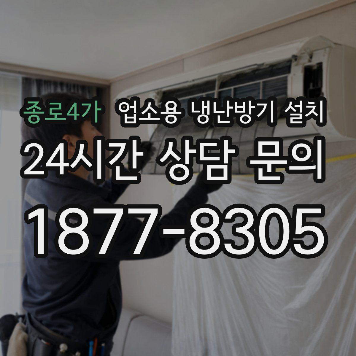 종로4가 업소용 냉난방기 설치