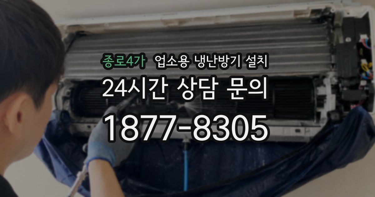 종로4가 업소용 냉난방기 설치