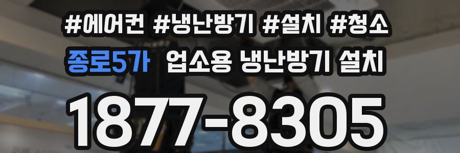 종로5가 업소용 냉난방기 설치