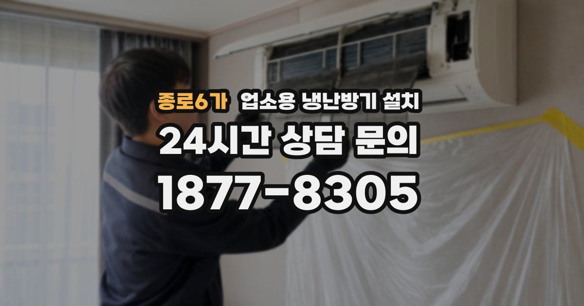 종로6가 업소용 냉난방기 설치