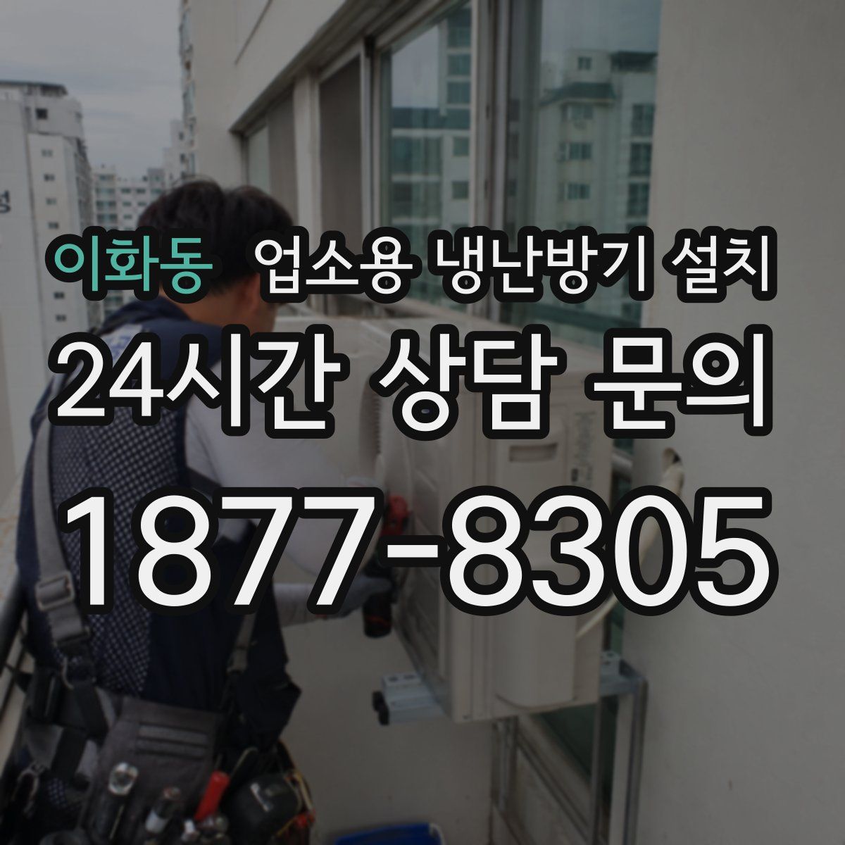 이화동 업소용 냉난방기 설치
