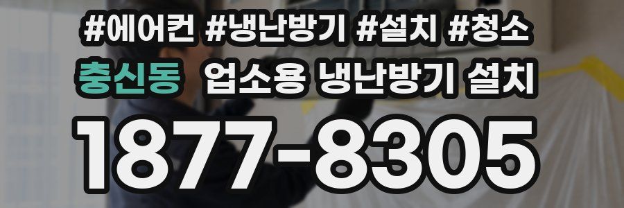 충신동 업소용 냉난방기 설치