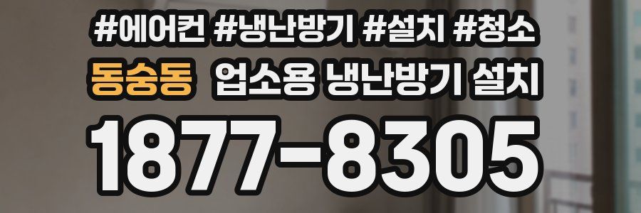 동숭동 업소용 냉난방기 설치