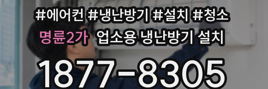 명륜2가 업소용 냉난방기 설치