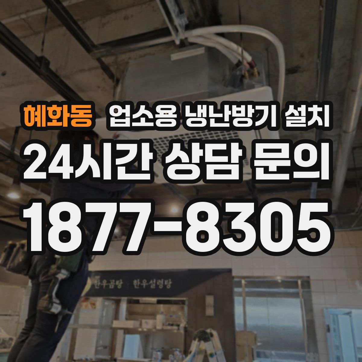 혜화동 업소용 냉난방기 설치
