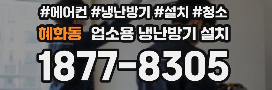 혜화동 업소용 냉난방기 설치