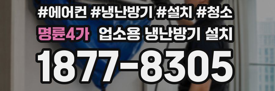 명륜4가 업소용 냉난방기 설치