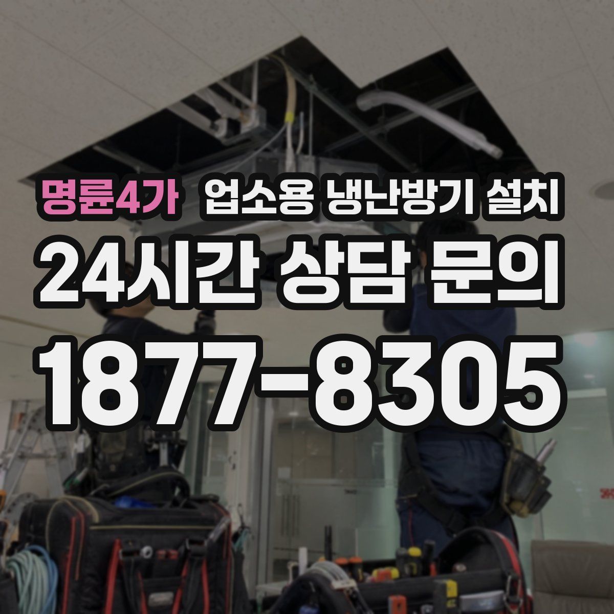 명륜4가 업소용 냉난방기 설치