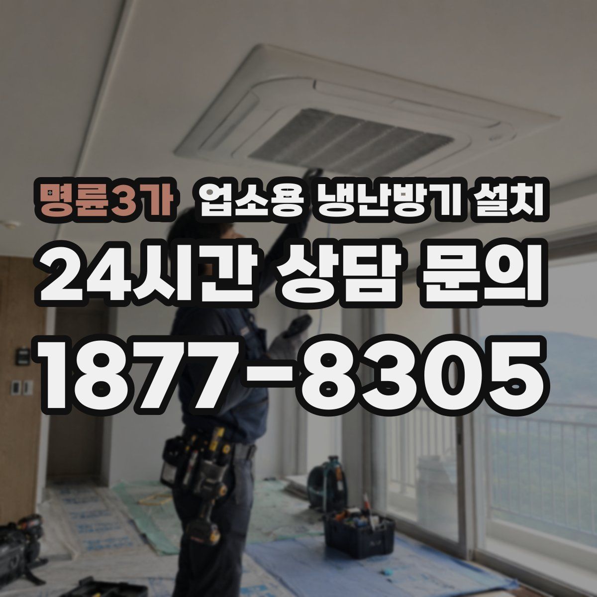 명륜3가 업소용 냉난방기 설치