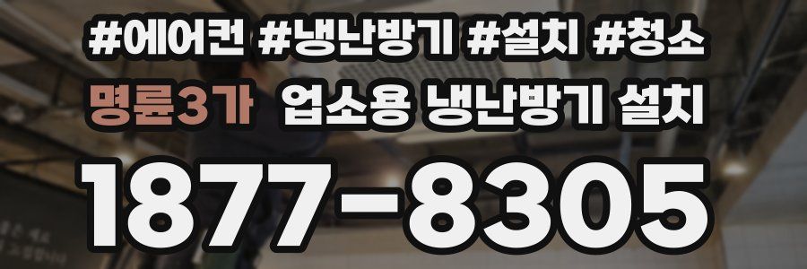 명륜3가 업소용 냉난방기 설치