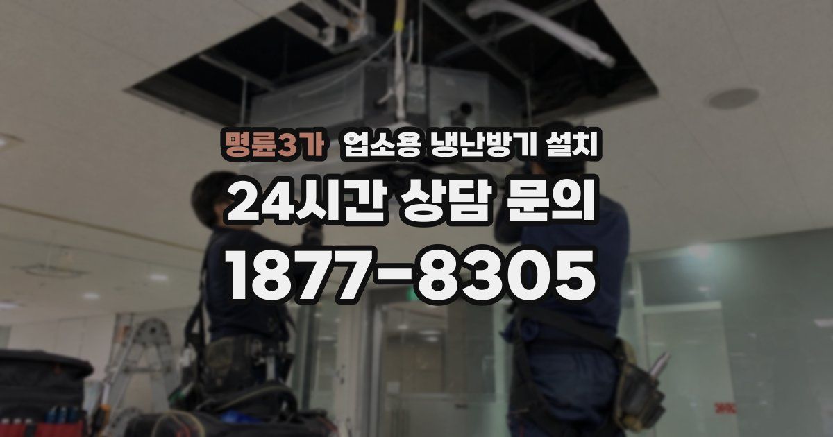 명륜3가 업소용 냉난방기 설치