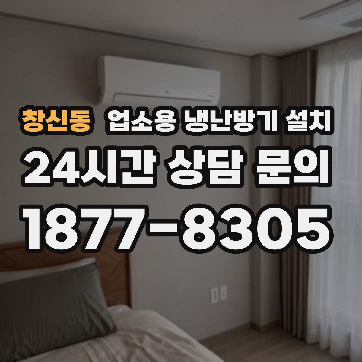 창신동 업소용 냉난방기 설치