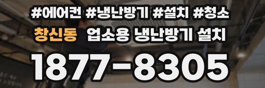 창신동 업소용 냉난방기 설치