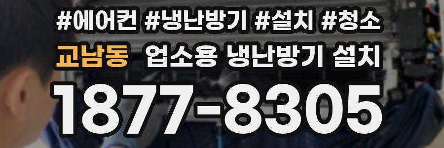 교남동 업소용 냉난방기 설치