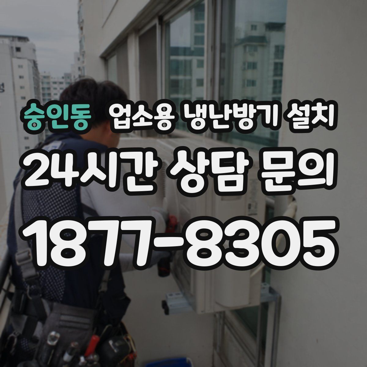 숭인동 업소용 냉난방기 설치