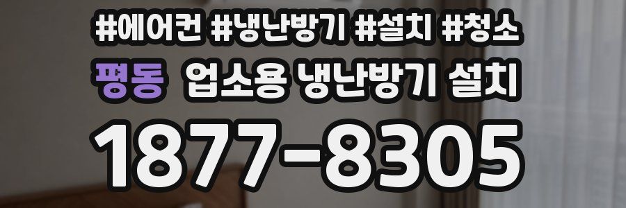 평동 업소용 냉난방기 설치