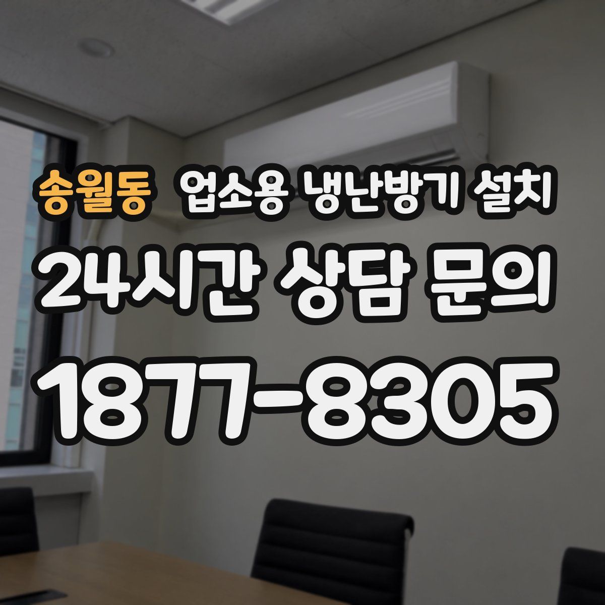 송월동 업소용 냉난방기 설치