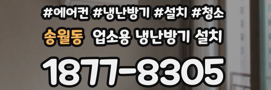 송월동 업소용 냉난방기 설치