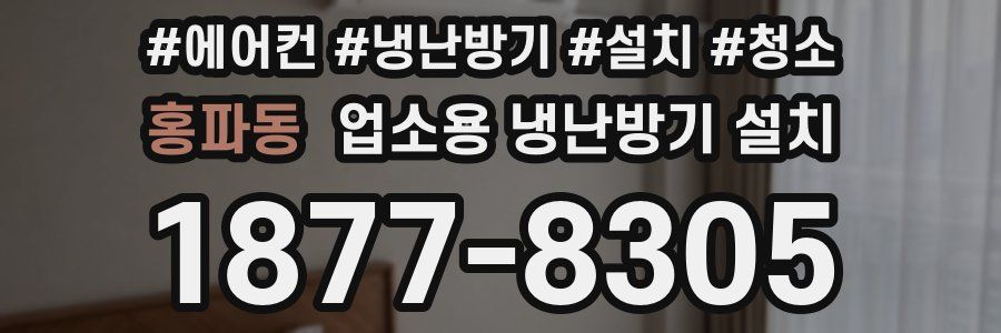 홍파동 업소용 냉난방기 설치