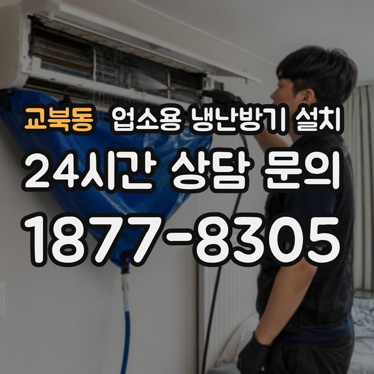 교북동 업소용 냉난방기 설치