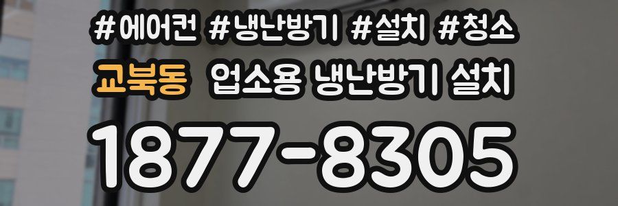 교북동 업소용 냉난방기 설치