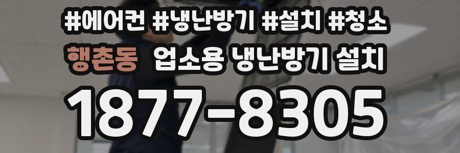 행촌동 업소용 냉난방기 설치