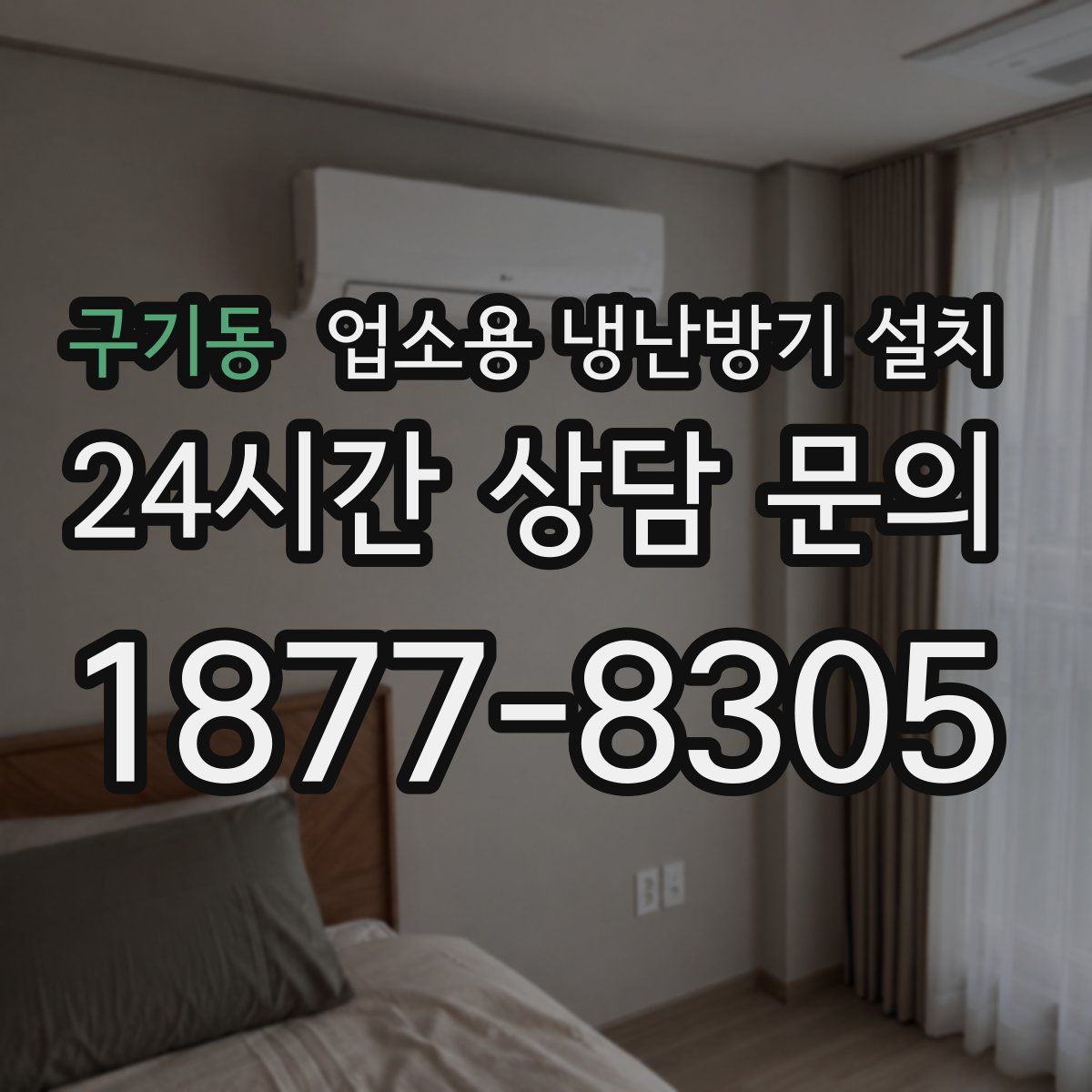 구기동 업소용 냉난방기 설치