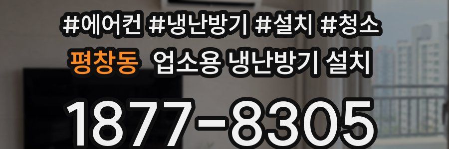 평창동 업소용 냉난방기 설치