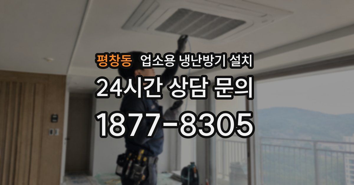 평창동 업소용 냉난방기 설치