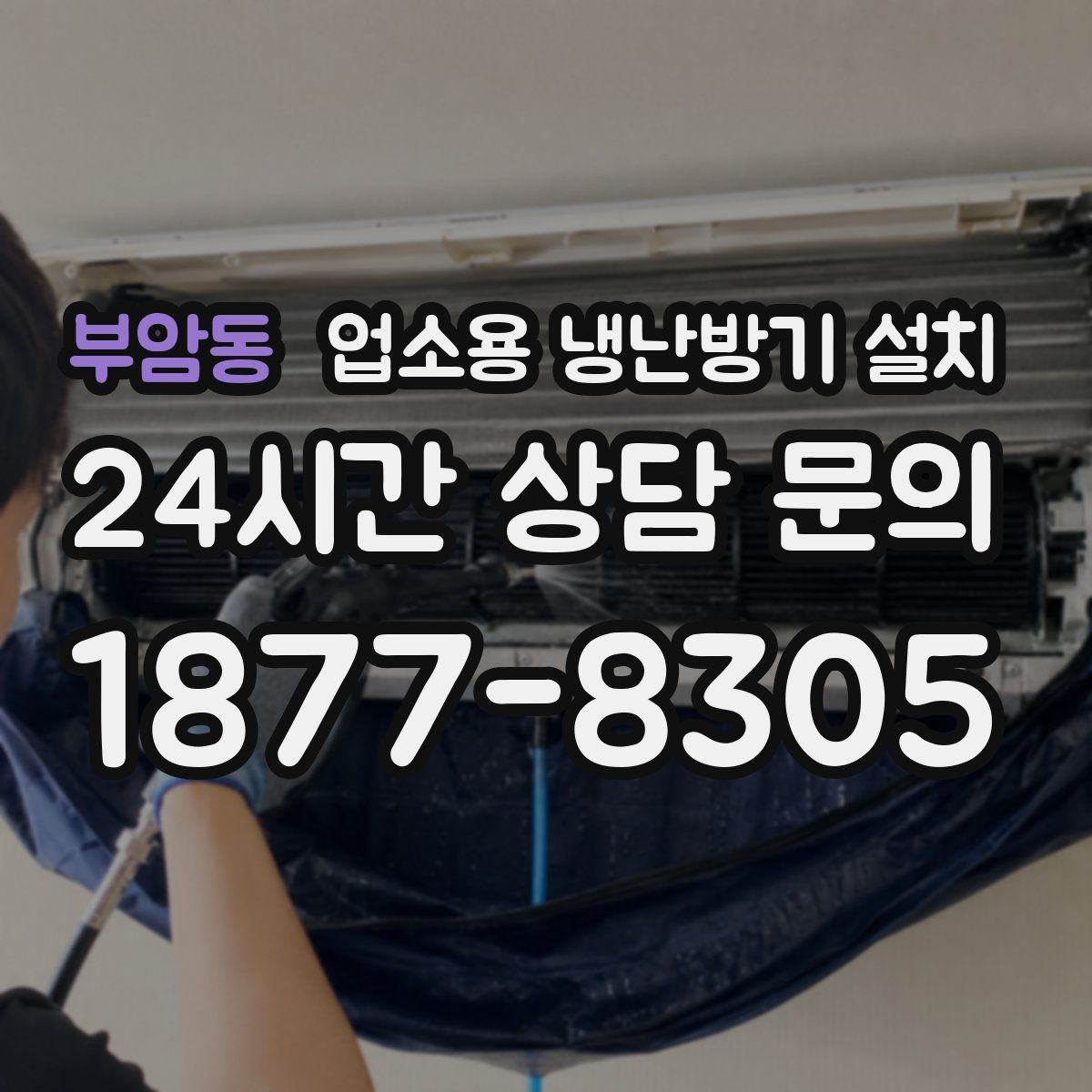 부암동 업소용 냉난방기 설치