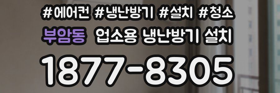 부암동 업소용 냉난방기 설치