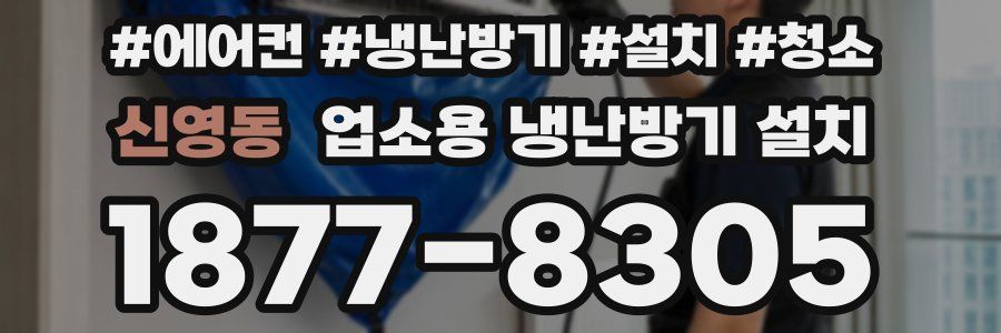 신영동 업소용 냉난방기 설치