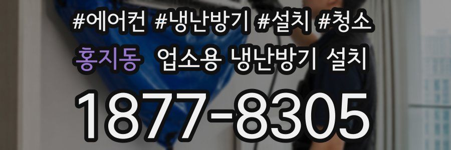 홍지동 업소용 냉난방기 설치