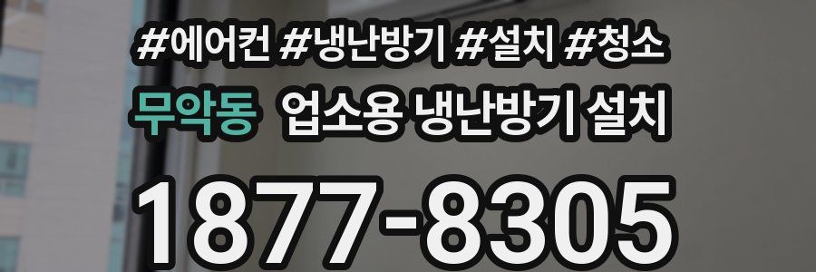 무악동 업소용 냉난방기 설치