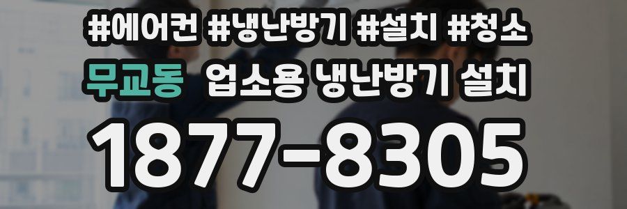 무교동 업소용 냉난방기 설치