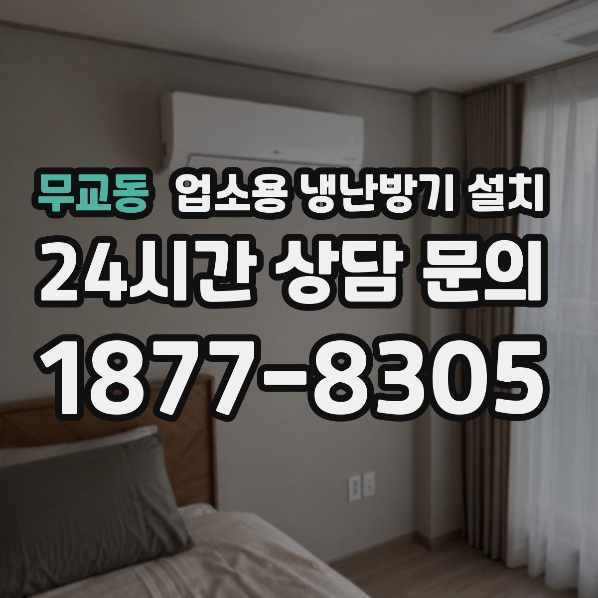 무교동 업소용 냉난방기 설치