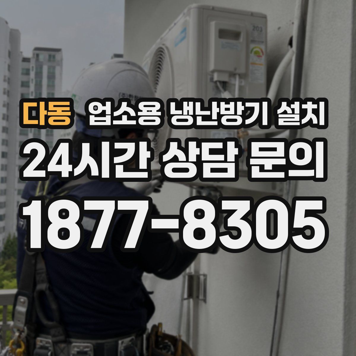 다동 업소용 냉난방기 설치
