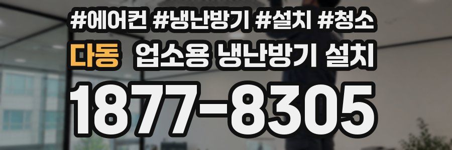 다동 업소용 냉난방기 설치