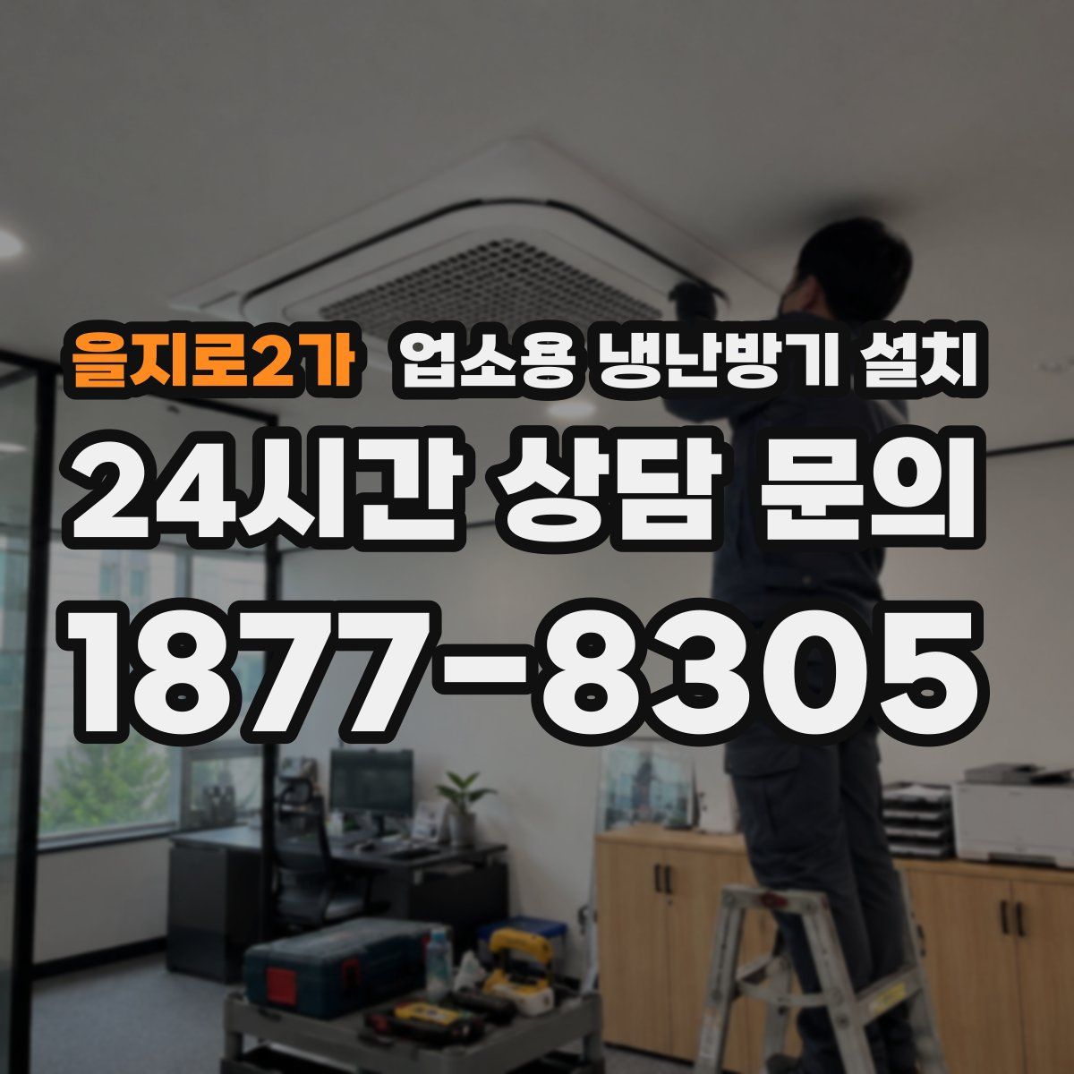 을지로2가 업소용 냉난방기 설치