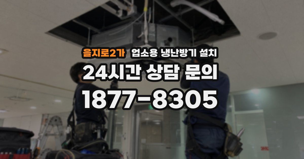 을지로2가 업소용 냉난방기 설치