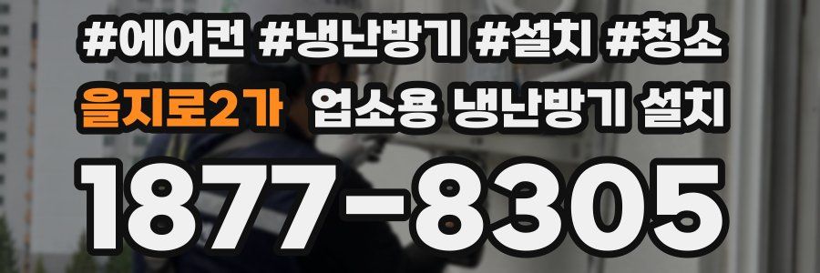 을지로2가 업소용 냉난방기 설치