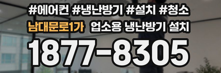 남대문로1가 업소용 냉난방기 설치
