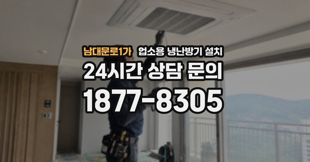 남대문로1가 업소용 냉난방기 설치