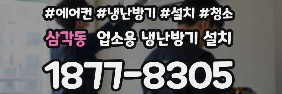 삼각동 업소용 냉난방기 설치