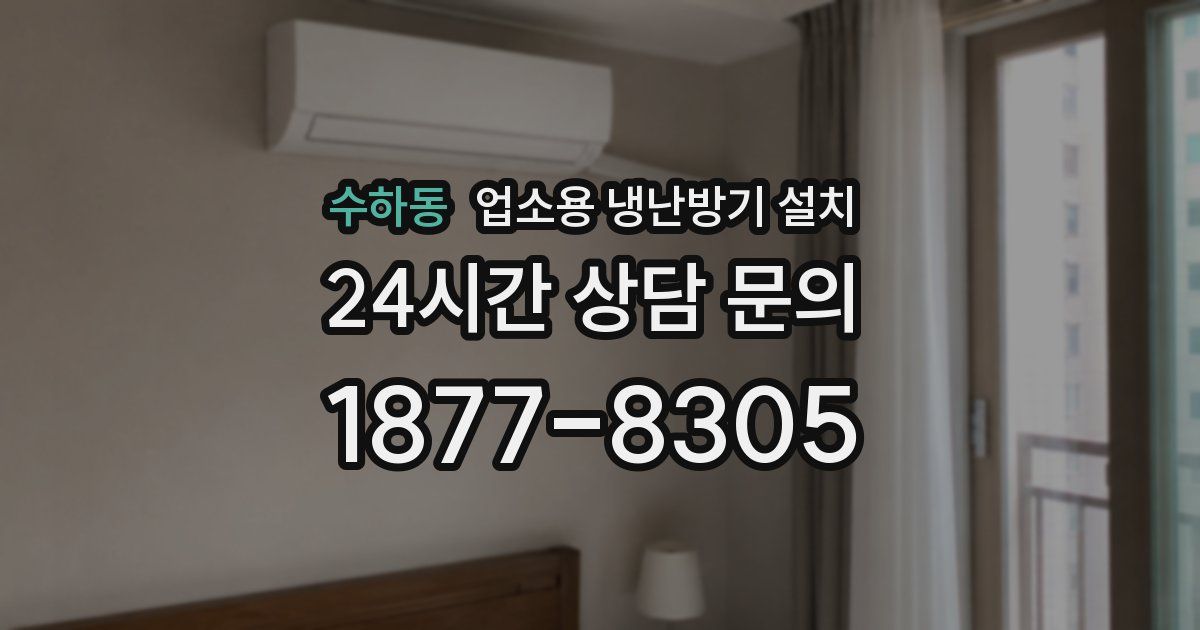 수하동 업소용 냉난방기 설치