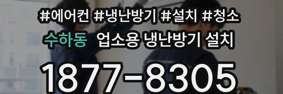 수하동 업소용 냉난방기 설치
