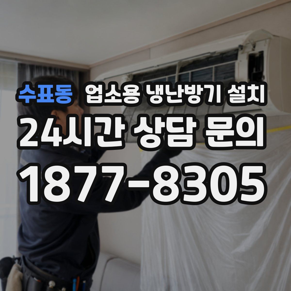 수표동 업소용 냉난방기 설치