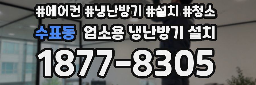 수표동 업소용 냉난방기 설치